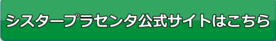 シスタープラセンタ楽天