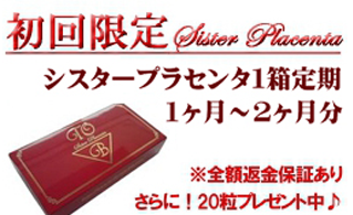シスタープラセンタ口コミ表